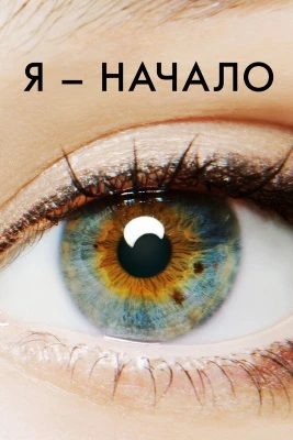 Я — начало постер