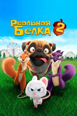 Реальная белка 2 постер