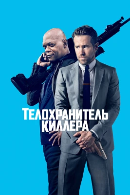 Телохранитель киллера постер