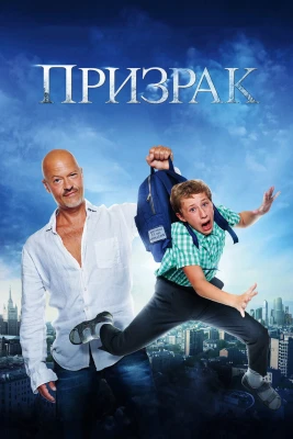 Призрак постер