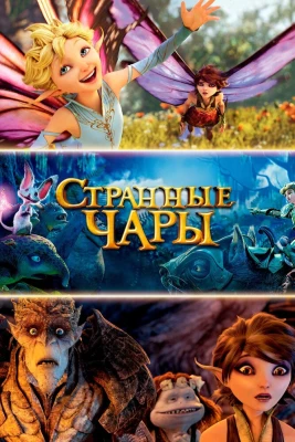 Странные чары постер