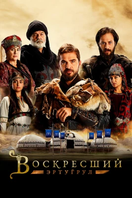 Воскресший Эртугрул постер