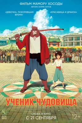 Ученик чудовища постер