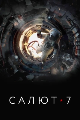 Салют-7 постер