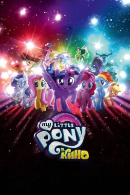 My Little Pony в кино постер