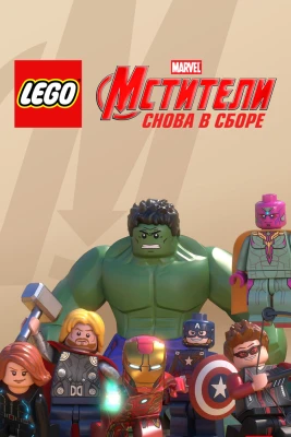 LEGO Супергерои Marvel: Мстители. Снова в сборе постер