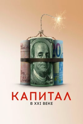 Капитал в XXI веке постер