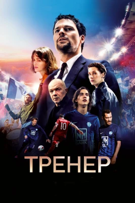 Тренер постер